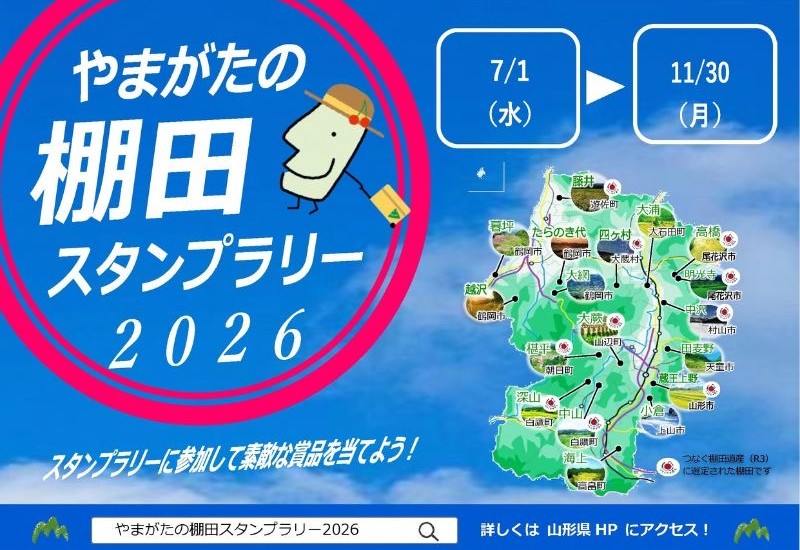 「やまがたの棚田スタンプラリー2026」開催！山形の棚田を巡って景品をゲットしよう