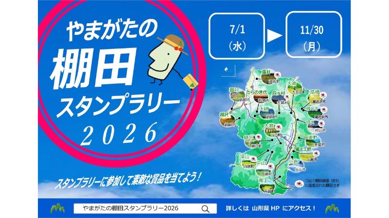 「やまがたの棚田スタンプラリー2026」開催!山形の棚田を巡って景品をゲットしよう
