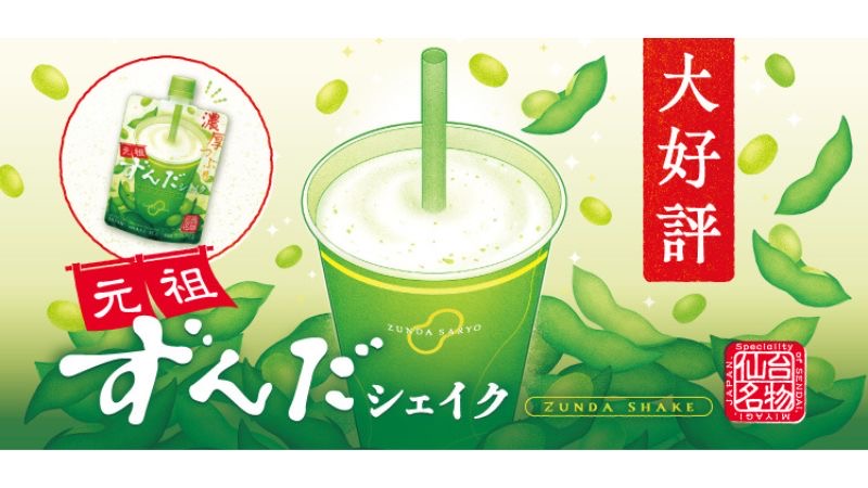 宮城県仙台市名物のずんだ茶寮ずんだシェイク®がアイスになった!
「元祖ずんだシェイク」を東北6県のローソンで限定販売