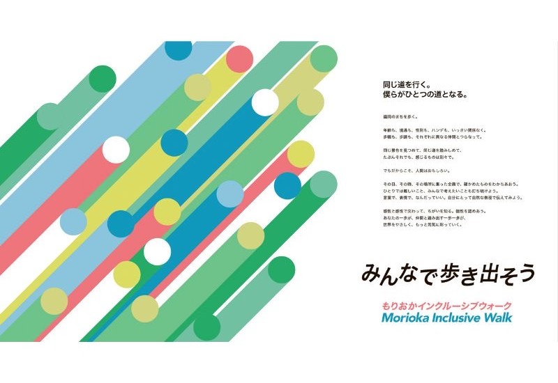 岩手日報社、ヘラルボニーと共催で「もりおかインクルーシブウォーク2026」を10月25日に開催