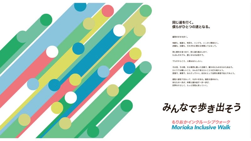 岩手日報社、ヘラルボニーと共催で「もりおかインクルーシブウォーク2026」を10月25日に開催
