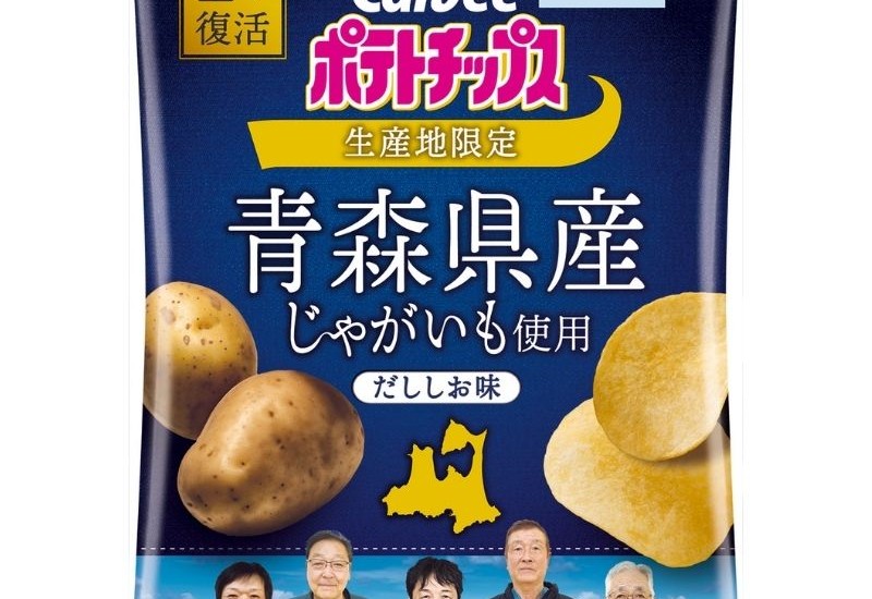 【青森】カルビーグループとJA十和田おいらせのコラボ商品「青森県産じゃがいも使用ポテトチップス だししお味」今年も発売へ！