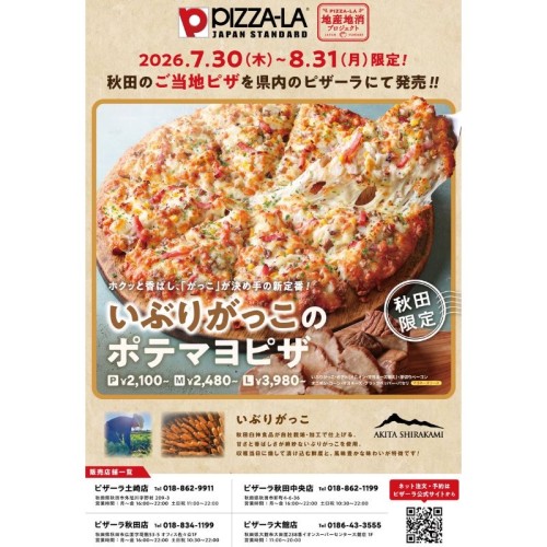 秋田県の郷土料理「いぶりがっこ」を使用したご当地ピザが、秋田県内のPIZZA-LA 4店舗で限定販売!