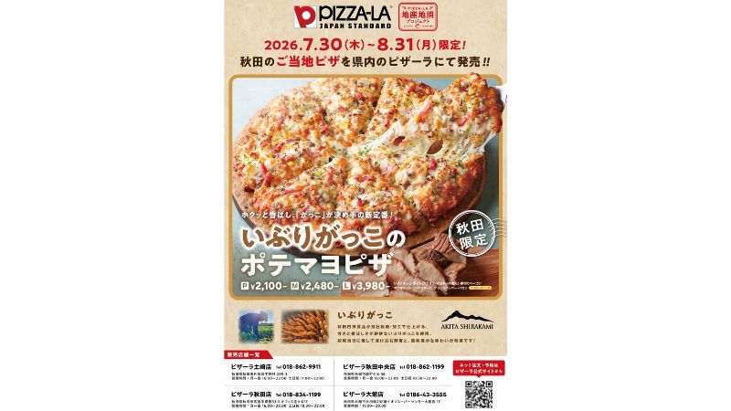 秋田県の郷土料理「いぶりがっこ」を使用したご当地ピザが、秋田県内のPIZZA-LA 4店舗で限定販売！