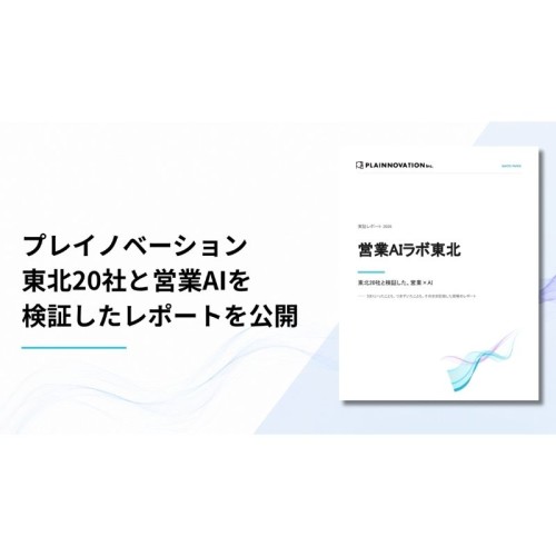 営業へのAI導入、成功組織は「準備」で差　東北20社実証レポート公開