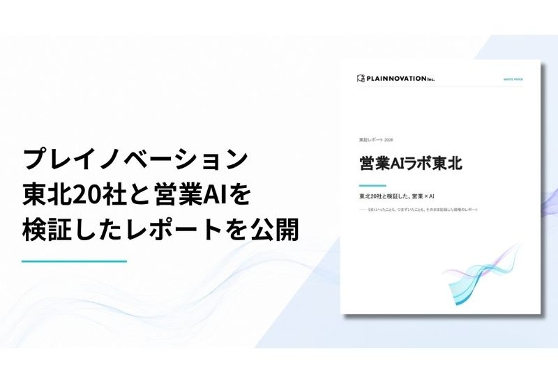 営業へのAI導入、成功組織は「準備」で差　東北20社実証レポート公開
