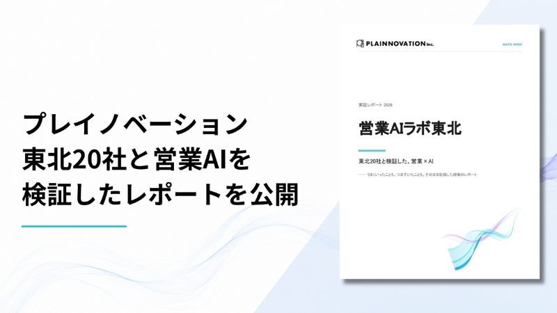 営業へのAI導入、成功組織は「準備」で差　東北20社実証レポート公開