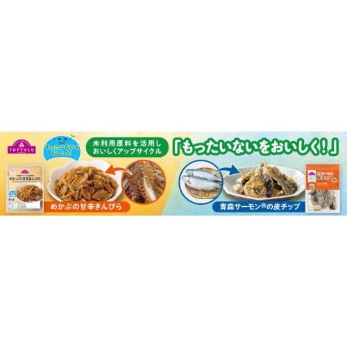 めかぶの芯とサーモンの皮がおかずとおやつに イオンが東北産の未利用原料を活用