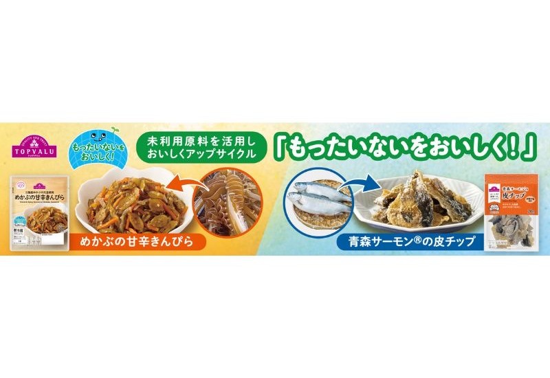 めかぶの芯とサーモンの皮がおかずとおやつに イオンが東北産の未利用原料を活用