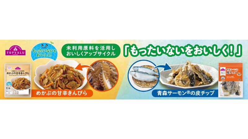 めかぶの芯とサーモンの皮がおかずとおやつに イオンが東北産の未利用原料を活用