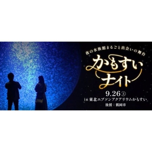 山形県鶴岡市「東北エプソンアクアリウムかもすい」で一夜限りの夜の水族館で参加者同士のマッチングを開催