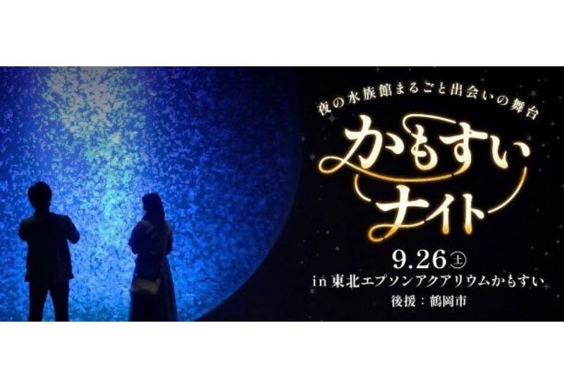 山形県鶴岡市「東北エプソンアクアリウムかもすい」で一夜限りの夜の水族館で参加者同士のマッチングを開催