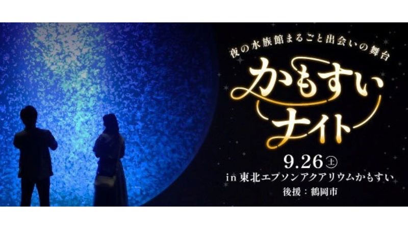 山形県鶴岡市「東北エプソンアクアリウムかもすい」で一夜限りの夜の水族館で参加者同士のマッチングを開催