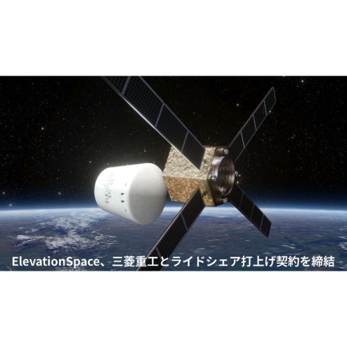 【宮城県仙台市】ElevationSpaceが、三菱重工業とライドシェア打ち上げ輸送サービス契約を締結！