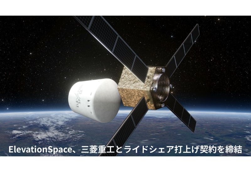 【宮城県仙台市】ElevationSpaceが、三菱重工業とライドシェア打ち上げ輸送サービス契約を締結！