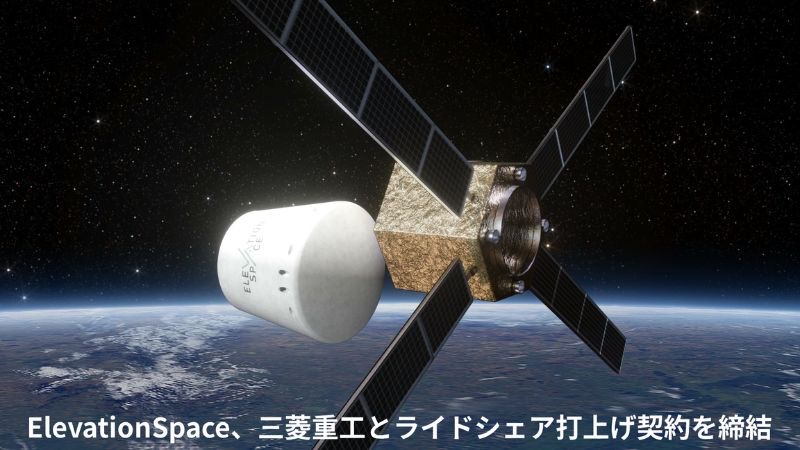 【宮城県仙台市】ElevationSpaceが、三菱重工業とライドシェア打ち上げ輸送サービス契約を締結!