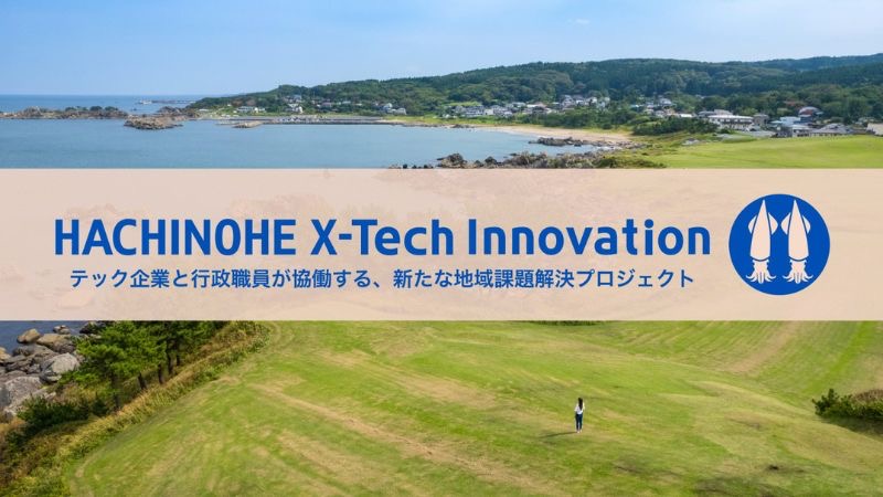「クマ出没対策」「魚市場のDX化」「看板管理の自動化」を実現へ!八戸市の課題解決に挑む3社が決定