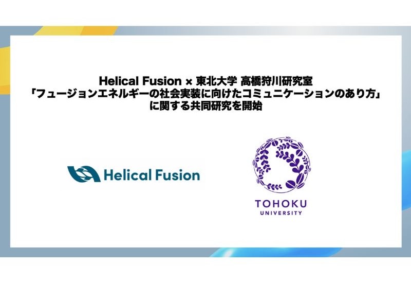 Helical Fusionと東北大学の高橋・狩川研究室が社会の新たなエネルギー源となる「フュージョンエネルギーの社会実装に向けたコミュニケーションのあり方」に関する共同研究を開始