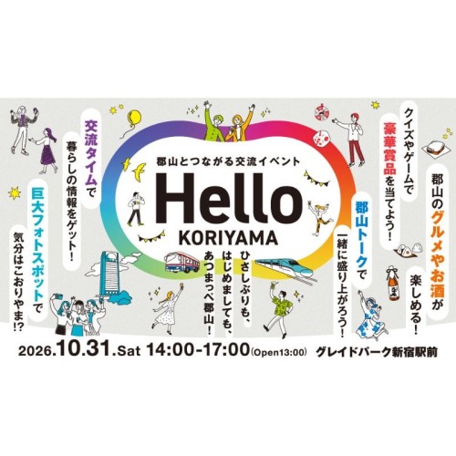 【福島県郡山市】郡山とつながる交流イベント「Hello KORIYAMA」を10月31日(土)に東京で初開催!