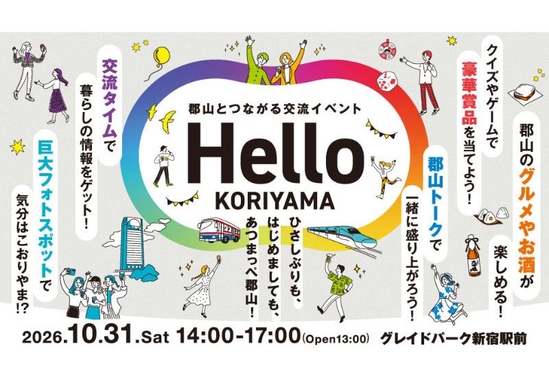 【福島県郡山市】郡山とつながる交流イベント「Hello KORIYAMA」を10月31日（土）に東京で初開催！