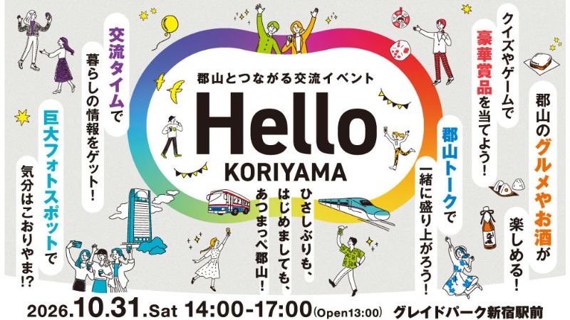【福島県郡山市】郡山とつながる交流イベント「Hello KORIYAMA」を10月31日(土)に東京で初開催!