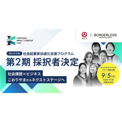 【郡山市】社会起業家加速化支援プログラム「KORIYAMA IMPACT STARTUP NEXT」 第2期の採択者5組が決定！