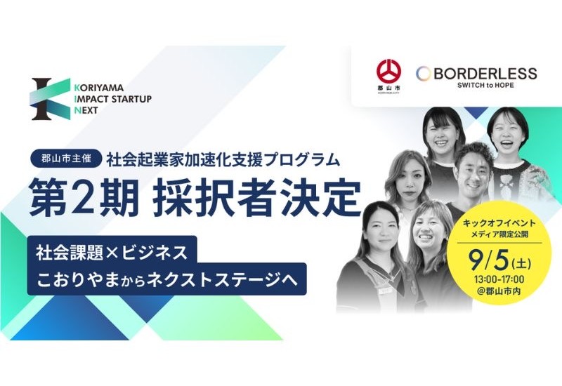 【郡山市】社会起業家加速化支援プログラム「KORIYAMA IMPACT STARTUP NEXT」 第2期の採択者5組が決定！