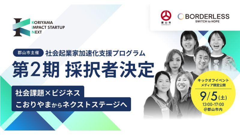 【郡山市】社会起業家加速化支援プログラム「KORIYAMA IMPACT STARTUP NEXT」
第2期の採択者5組が決定!