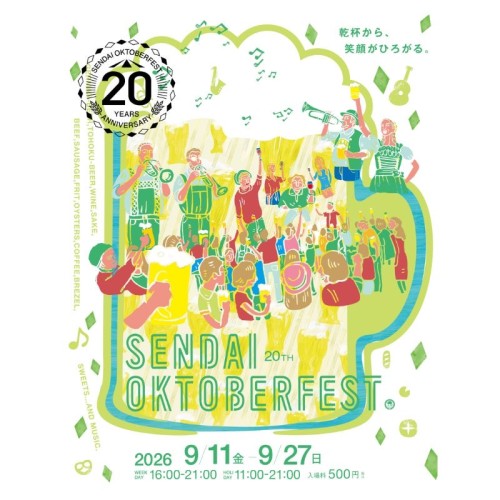 今年で20周年を迎える「仙台オクトーバーフェスト」、9月27日まで開催
