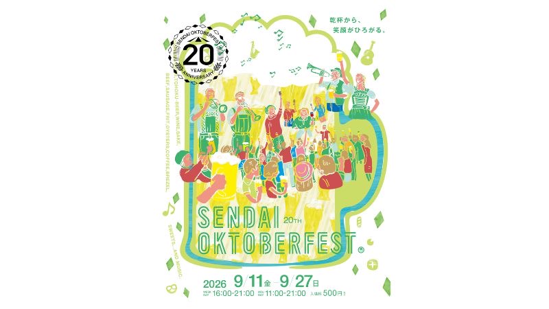 今年で20周年を迎える「仙台オクトーバーフェスト」、9月27日まで開催