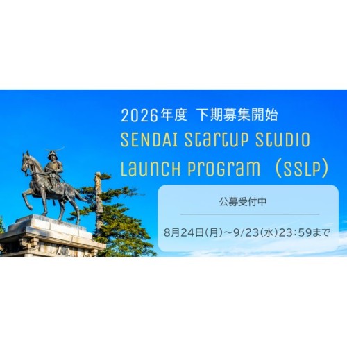 短期集中で事業開始期の起業家をサポート！支援プログラム「SENDAI Startup Studio Launch Program」下期募集がスタート