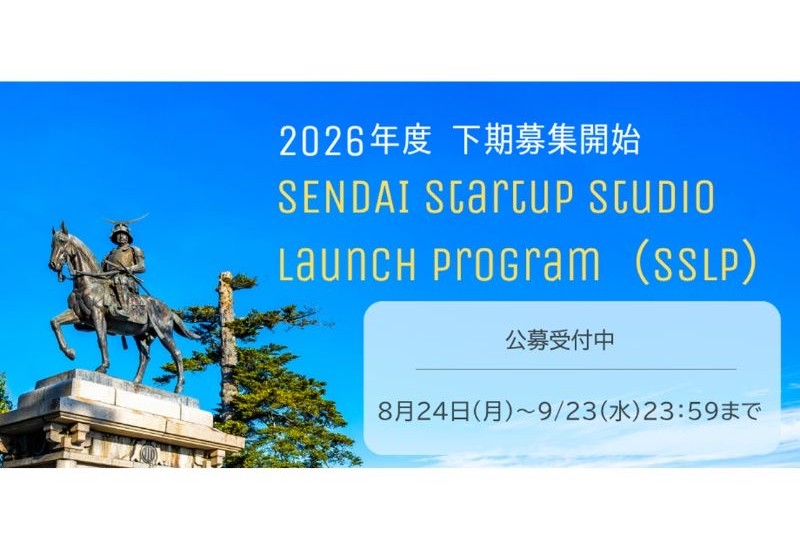短期集中で事業開始期の起業家をサポート！支援プログラム「SENDAI Startup Studio Launch Program」下期募集がスタート