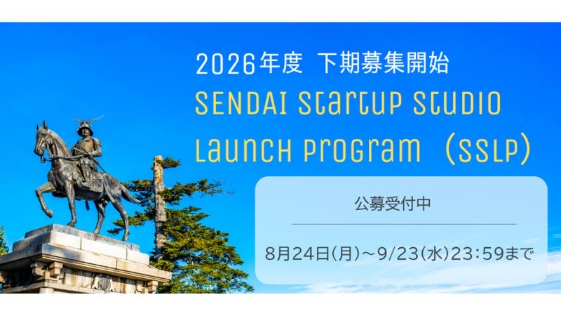 短期集中で事業開始期の起業家をサポート!支援プログラム「SENDAI Startup Studio Launch Program」下期募集がスタート