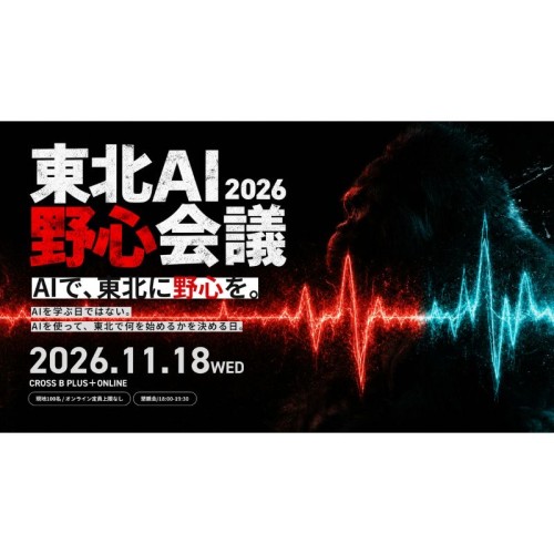 「東北AI野心会議 2026」11月18日に仙台で開催！AI×経営・創造・官民連携など5領域を議論