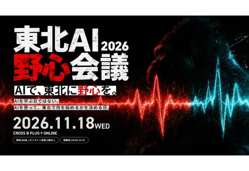 「東北AI野心会議 2026」11月18日に仙台で開催！AI×経営・創造・官民連携など5領域を議論