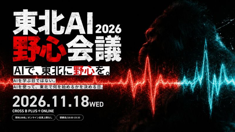 「東北AI野心会議 2026」11月18日に仙台で開催！AI×経営・創造・官民連携など5領域を議論