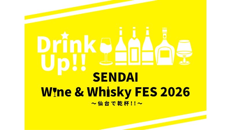 11/15に仙台で試飲イベント『Drink Up!! SENDAI』初開催！まだ見ぬお酒と出会う特別な1日に