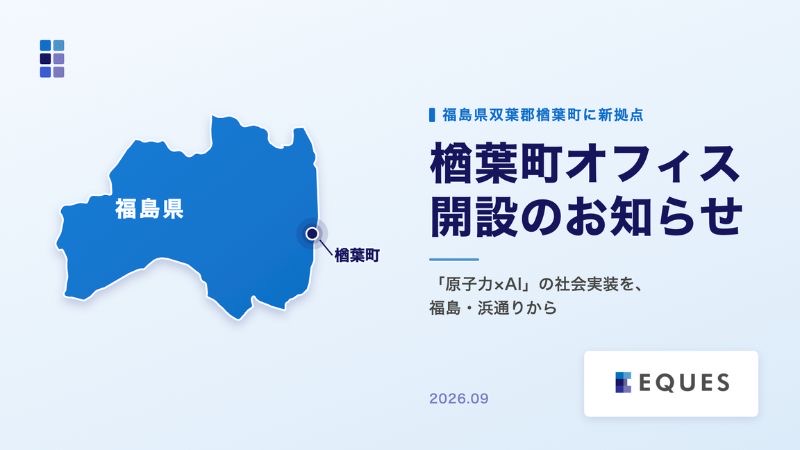 原子力の現場にAIを！東大発スタートアップが福島県楢葉町にオフィス開設