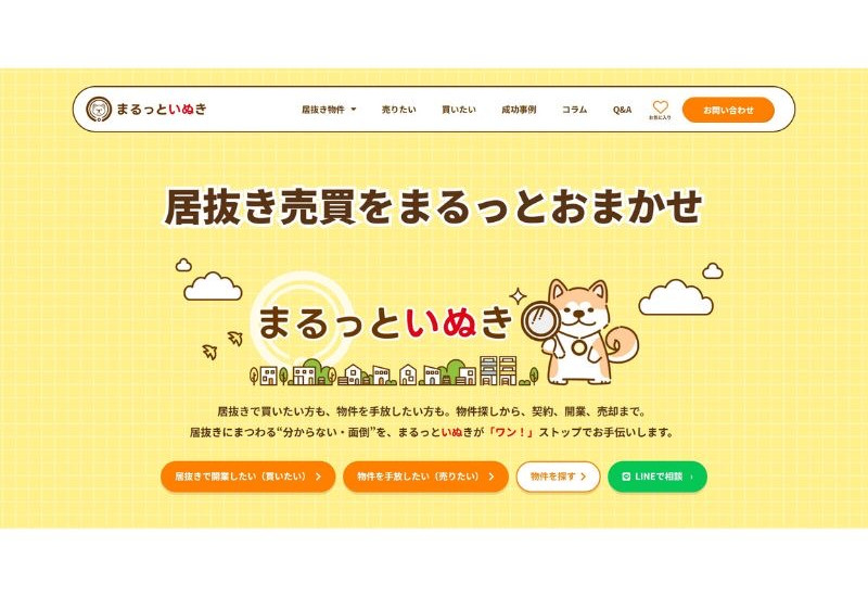 店舗や事業所の居抜き売却サービス「まるっといぬき」。価格査定から引き渡しまでワンストップで支援！
