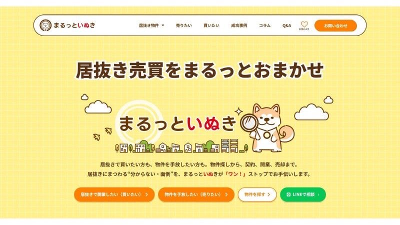 店舗や事業所の居抜き売却サービス「まるっといぬき」。価格査定から引き渡しまでワンストップで支援!