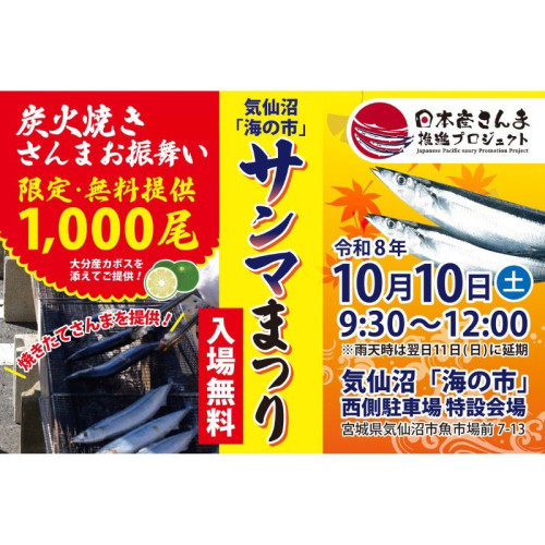 気仙沼「海の市」サンマまつり10月10日開催！ 炭火焼きサンマ1,000尾無料振る舞いやつかみ取りなど企画が盛りだくさん！