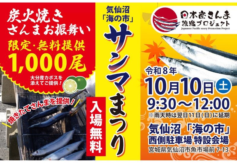 気仙沼「海の市」サンマまつり10月10日開催！ 炭火焼きサンマ1,000尾無料振る舞いやつかみ取りなど企画が盛りだくさん！