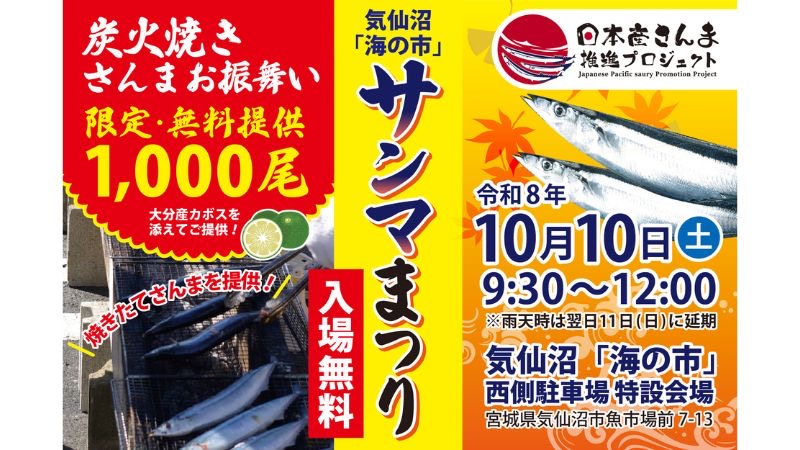 気仙沼「海の市」サンマまつり10月10日開催!
炭火焼きサンマ1,000尾無料振る舞いやつかみ取りなど企画が盛りだくさん!