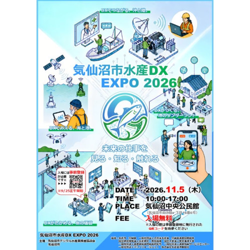 「気仙沼市水産DX EXPO 2026」11月5日に開催！60超の企業・団体が出展