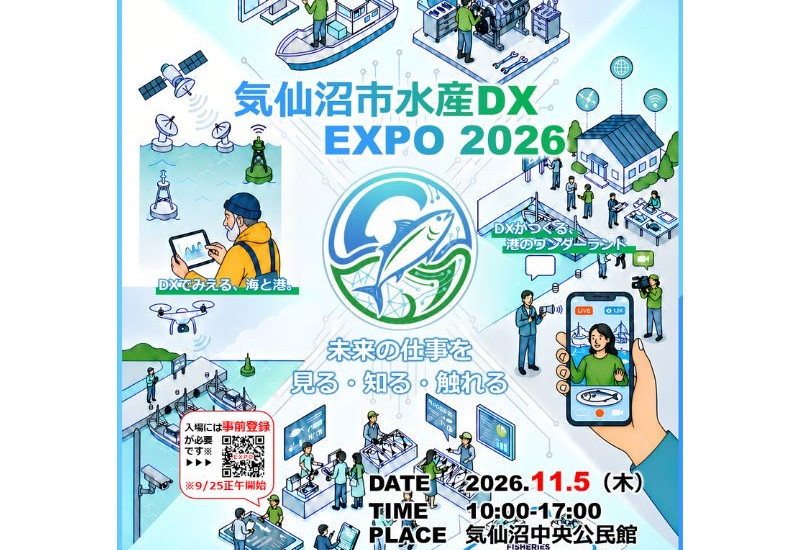「気仙沼市水産DX EXPO 2026」11月5日に開催！60超の企業・団体が出展