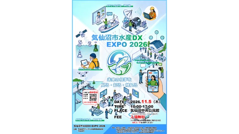「気仙沼市水産DX EXPO 2026」11月5日に開催！60超の企業・団体が出展