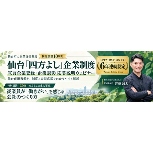 【宮城県仙台市】「仙台『四方よし』企業表彰」への応募企業を募集