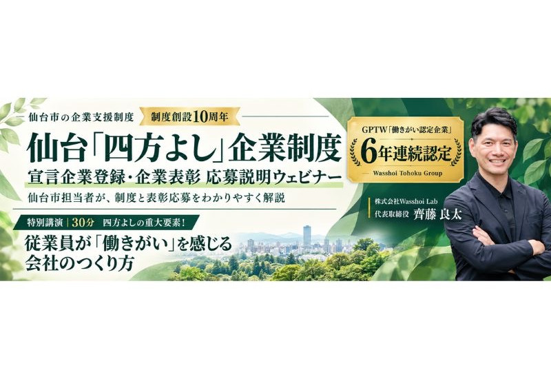 【宮城県仙台市】「仙台『四方よし』企業表彰」への応募企業を募集