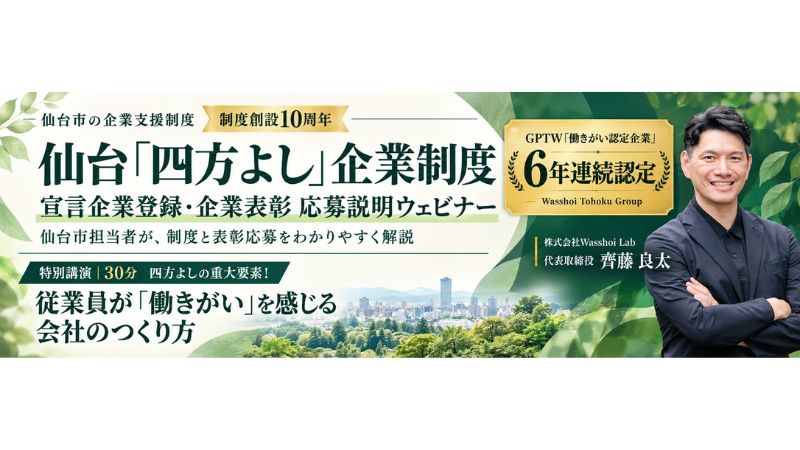 【宮城県仙台市】「仙台『四方よし』企業表彰」への応募企業を募集