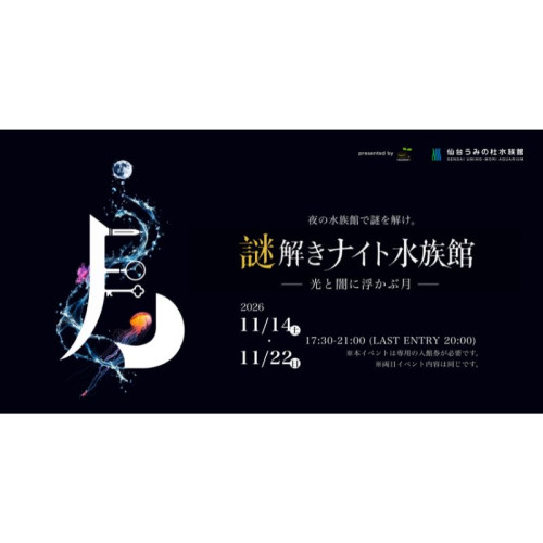 仙台うみの杜水族館で謎解きと夜の水族館を楽しめる！ 「謎解きナイト水族館 ～光と闇に浮かぶ月～」11月14日と22日の2日間限定で開催